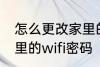 怎么更改家里的wifi密码 如何更改家里的wifi密码