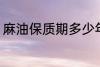 麻油保质期多少年 麻油保质期有多久
