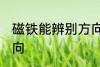磁铁能辨别方向吗 磁铁是否能辨别方向