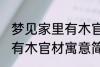 梦见家里有木官材什么兆头 梦见家里有木官材寓意简介
