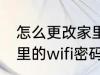 怎么更改家里的wifi密码 如何更改家里的wifi密码