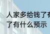 人家多给钱了有什么兆头 人家多给钱了有什么预示