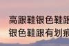 高跟鞋银色鞋跟有划痕怎么办 高跟鞋银色鞋跟有划痕解决方法