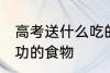 高考送什么吃的有好兆头 寓意考试成功的食物