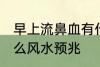 早上流鼻血有什么兆头 流鼻血代表什么风水预兆