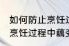 如何防止烹饪过程中藕变黑 怎样防止烹饪过程中藕变黑