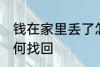 钱在家里丢了怎么找 钱在家里丢了如何找回