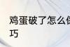 鸡蛋破了怎么保存 鸡蛋破了的保存技巧