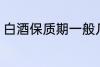 白酒保质期一般几年 白酒保质期介绍