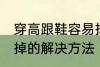 穿高跟鞋容易掉怎么办 穿高跟鞋容易掉的解决方法