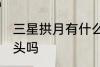 三星拱月有什么兆头 三星拱月是好兆头吗