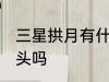 三星拱月有什么兆头 三星拱月是好兆头吗
