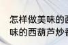 怎样做美味的西葫芦炒香菇 如何做美味的西葫芦炒香菇