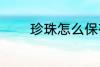 珍珠怎么保存 珍珠如何保存