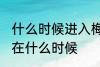 什么时候进入梅雨季节 梅雨季节大概在什么时候
