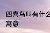 四喜鸟叫有什么兆头 四喜鸟叫有什么寓意