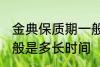 金典保质期一般是多久 金典保质期一般是多长时间