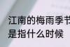 江南的梅雨季节是什么时候 梅雨季节是指什么时候