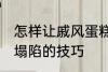 怎样让戚风蛋糕不塌陷 让戚风蛋糕不塌陷的技巧