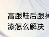 高跟鞋后跟掉漆怎么办 高跟鞋后跟掉漆怎么解决