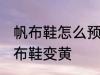 帆布鞋怎么预防发黄 怎样防止白色帆布鞋变黄
