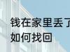 钱在家里丢了怎么找回 钱在家里丢了如何找回