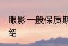 眼影一般保质期是几年 眼影保质期介绍