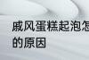 戚风蛋糕起泡怎么回事 戚风蛋糕起泡的原因