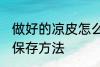 做好的凉皮怎么保存到第二天 凉皮的保存方法