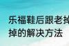 乐福鞋后跟老掉怎么办 乐福鞋后跟老掉的解决方法
