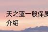 天之蓝一般保质期多久 天之蓝保质期介绍