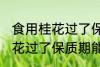 食用桂花过了保质期可以吃吗 食用桂花过了保质期能不能吃