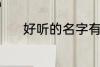 好听的名字有哪些 有韵味名字