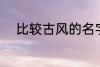 比较古风的名字 唯美有韵味名字