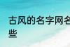 古风的名字网名 古风的名字网名有哪些