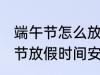 端午节怎么放假2022 2022年的端午节放假时间安排