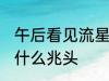 午后看见流星有什么兆头 看见流星有什么兆头
