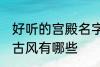 好听的宫殿名字古风 好听的宫殿名字古风有哪些