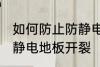 如何防止防静电地板开裂 怎样防止防静电地板开裂