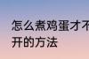 怎么煮鸡蛋才不会裂开 煮鸡蛋不会裂开的方法