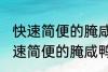 快速简便的腌咸鸭蛋方法你会不会 快速简便的腌咸鸭蛋方法是什么