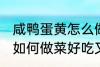 咸鸭蛋黄怎么做菜好吃又简单 鸭蛋黄如何做菜好吃又简单