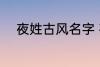 夜姓古风名字 夜姓古风名字推荐
