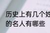 历史上有几个姓顾的名人 历史上姓顾的名人有哪些