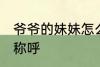 爷爷的妹妹怎么称呼 爷爷的妹妹如何称呼