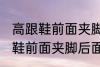 高跟鞋前面夹脚后面掉脚怎么办 高跟鞋前面夹脚后面掉脚怎么解决
