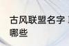 古风联盟名字 联盟名字古风大气的有哪些