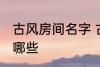 古风房间名字 古风古韵的房间名字有哪些
