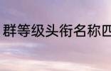 群等级头衔名称四个字 群名称有哪些