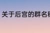 关于后宫的群名称 意境美宫的群名称
